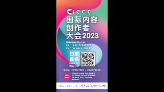 【2023国际内容创作者大会】适合谁参加？