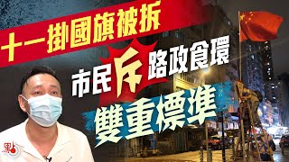 十一掛國旗被急速清拆  市民斥路政食環雙標：拆連儂牆你沒這麼快！