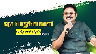 கழக பொதுச்செயலாளர் திரு டிடிவி தினகரன் அவர்கள் செய்தியாளர் சந்திப்பு | AMMK | 24.12.2024