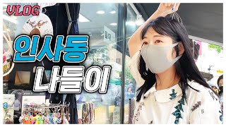 오늘은 인사동에서 뭘 해볼까? 인사동 나들이 - 엉동이TV