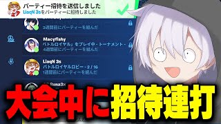 大会中のプロ達に招待連打したら来てくれるのかw w w【フォートナイト】