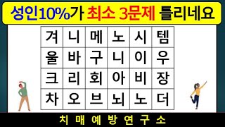 성인10%가 최소 3문제는 틀리는 문제 ㅣ치매퀴즈ㅣ 숨은단어찾기 치매테스트 치매예방운동 두뇌스트레칭 korean quiz