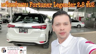 เตรียมส่งมอบFortuner Legender 2.8 ขับ2 ดูแลทุกขั้นตอนใส่ใจทุกรายละเอียด #Toyota #กบโตโยต้า