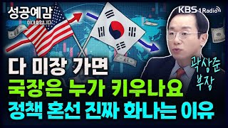 다 미장 가면 국장은 누가 키우나요? 정책 혼선 진짜 화나는 이유 - 곽상준 부장 (신한투자증권 광화문금융센터) [성공예감 이대호입니다] 2부 인터뷰 | KBS 241216 방송