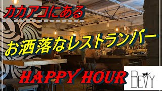 【ハワイ】お洒落なソルトのオシャレなバー・レストラン🍸Happy Hourのお得な時間🍴