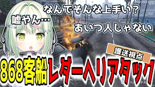 護送視点で見る868客船レダーのヘリアタック【切り抜き/日ノ隈らん/らっだぁ/868/ストグラ】