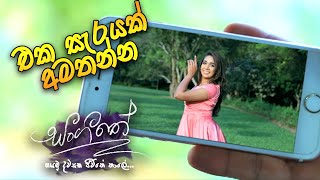 Eka Sarayak Amathanna (එක සැරයක් අමතන්න) | Sangeethe