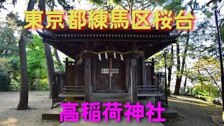 東京都練馬区桜台　高稲荷神社