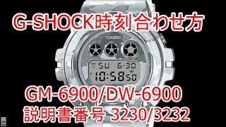 CASIO G-SHOCK 時刻合わせ　GM-6900 / DW-6900シリーズ　説明書番号  3230 / 3232