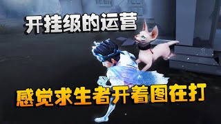 第五人格：大帅观战：开挂级的运营！感觉求生者是开着图在打啊