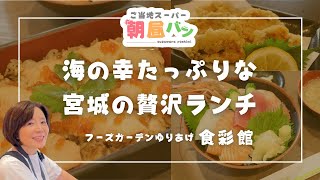 海の幸たっぷちな宮城の贅沢ランチ『フーズガーデンゆりあげ食彩館　後編』