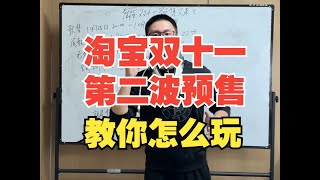 淘宝双十一预售玩法攻略：没有免定金，早下单更划算