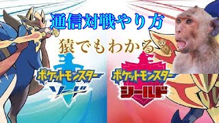 ポケモンソードシールド通信対戦やり方