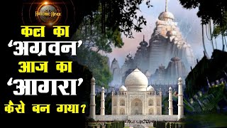 Agra History in Hindi | Ibrahim Lodi | Agra Origin History | AGRA or Agravana