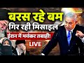 Israel Iran War Latest Update News LIVE: बरस रहे बम, गिर रही मिसाइलें, ईरान में तबाही! Netnyahu