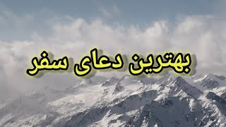 بهترین دعاي سفر / دعای سفر با زیر نویس و ترجمه دری