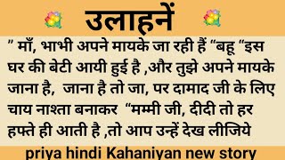 उलाहनें।शिक्षाप्रद कहानी।।priya hindi kahaniyan new story।।moral story।।hindi suvichar.....कहानियां