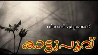 ഒരുമ അധ്യാപിക വേദിയുടെ വായന വാരാചരണത്തിൽ കാട്ടുപൂവ് എന്ന കവിതയുമായി A M L P S WANDOOR ലെ ഷഫ്ന ടീച്ചർ