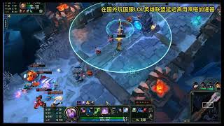 在海外玩国服LOL英雄联盟延迟高卡顿解决方法用嘀嗒加速器