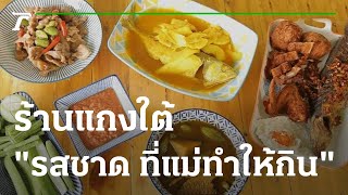 ร้านแกงใต้ \