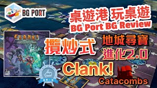 攬炒式地城尋寶進化2.0 Clank!: Catacombs (Paul Dennen)(Dire Wolf) - BG Port Review桌遊港 玩桌遊(370)