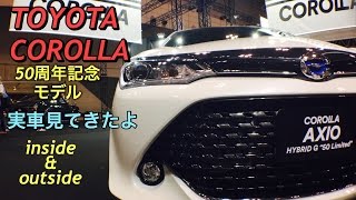 トヨタ 新型 カローラ アクシオ ハイブリッド G カローラ50周年記念モデル 実車見てきたよNEW COROLLA AXIO HYBRID G 50th limited inside\u0026outside