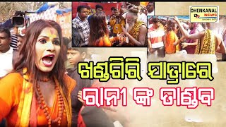 Rani priyadarsini creat a storm at khandagiri Mela ll Dhenkanal news Odisha ll