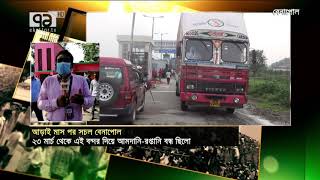 আড়াই মাস পর সচল বেনাপোল | Benapole | Port | Import | Export | News | Ekattor TV