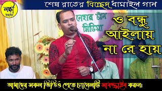 শেষ রাতের ধামাইল গান | ও বন্ধু আইলায় না রে হায় | কির্তনীয়া : স্বপন দে হৃদয়  | লক্ষী ধামাইল