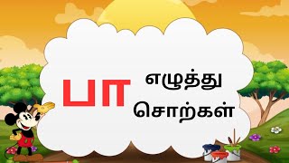 பா எழுத்தில் தொடங்கும் சொற்கள் |பா எழுத்து சொற்கள் படங்கள் |paa eluthil thodakum sorkal