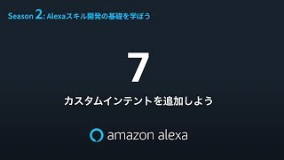 Alexa道場 S02 EP07 カスタムインテントを追加しよう