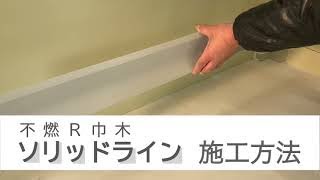 【フクビ化学】ソリッドライン施工方法