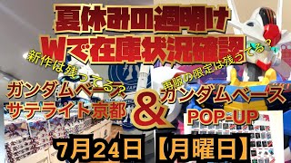 ガンダムベースサテライト京都＆ガンダムベースPOP-UP2023年7月24日【月曜日】初W在庫確認！共に新商品はあるのか？今後の発売予定は？今アツいのはどっちだ！！