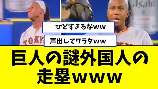 巨人の謎外国人の走塁ｗｗｗこれはひでぇ・・【2ch/5ch/なんJ/反応/プロ野球/WBC】