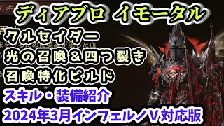 【ディアブロ イモータルビルド解説】クルセイダー 光の召喚・四つ裂きサモナービルド スキル・レジェンダリー精髄紹介 2024年3月インフェルノⅤ対応版【diablo immortal】