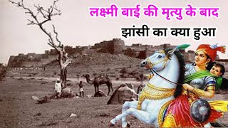 रानी लक्ष्मी बाई की अनसुनी कहानियां | laxmi bai history in hindi | झांसी की रानी का रहस्य | jhansi