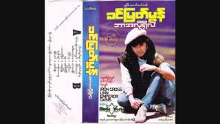 ရွေး-ခင်မြတ်မွန်