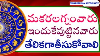 MAKARAM Vs MAKARAM || DNA ASTROLOGY IN TELUGU || Gunabrahma Saraswatte || వీరు ఈవిషయాల్లో ఇలాగుండాలి