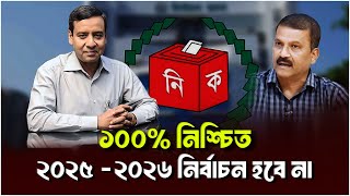 ১০০ % নিশ্চিত ২০২৪-২০২৬ নির্বাচন হবে না ।। বাংলাদেশ নির্বাচন ।। গোলাম মাওলা রনি