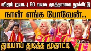 விஜய் ஐயா..! 80 வயசு தாத்தாவை தூக்கிட்டு நான் எங்க போவேன்.. துடியாய் துடித்த மூதாட்டி | Vijay | TVK