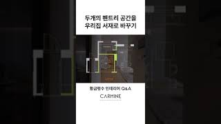 두개의 펜트리 공간을 우리집 서재로 바꾸기