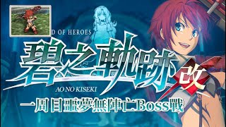 《碧之軌跡·改》一周目噩夢無陣亡Boss戰：終3·血腥謝莉