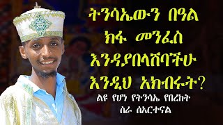 በዓለ ትንሳኤን ክፉ መንፈስ እንዳያበላሽባችሁ እንዲህ አክብሩት።ልዩ የትንሣኤ በዓል የበረከት ስራ