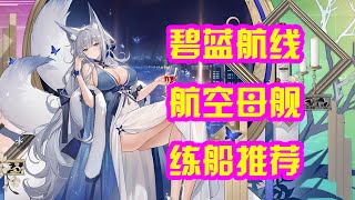 【AZUR LANE】碧蓝航线航空母舰练船推荐2024年6月版