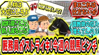 『厩務員がストライキ!?今週の競馬がピンチ‼』に対するみんなの反応