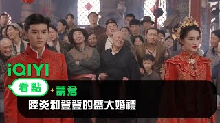 《請君》EP4看點：陸炎和登登的盛大婚禮 | 愛奇藝