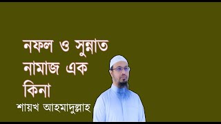 নফল ও সুন্নাত নামাজ এক কিনা || শায়েখ আহমাদুল্লাহ