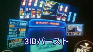 【戦場の絆】3IDバースト 2ndアタック(よめさんナイス)