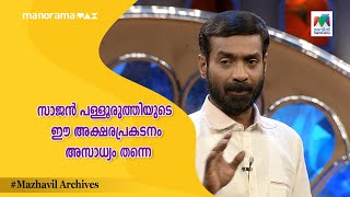 #cinimachirima EP 66 സാജൻ പള്ളൂരുത്തിയുടെ ഈ അക്ഷരപ്രകടനം അസാധ്യം തന്നെ