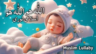 Allah Hoo Allah Hoo | Islamic Children's Lullaby for Peaceful Sleep |